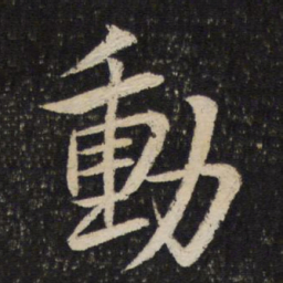 米芾动书法图片