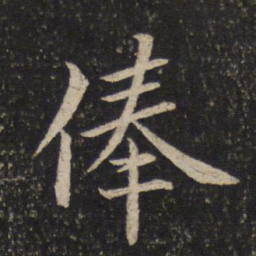 米芾俸书法图片