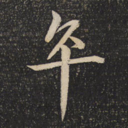 米芾卒书法图片