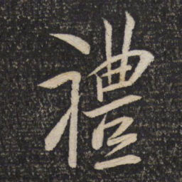 米芾礼书法图片