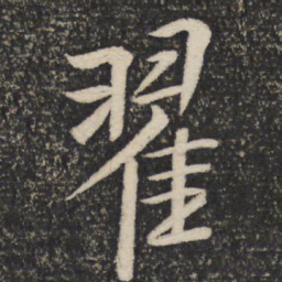 米芾翟书法图片