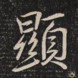 米芾显书法图片