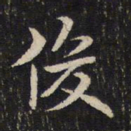 米芾俊书法图片