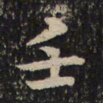 米芾壬书法图片