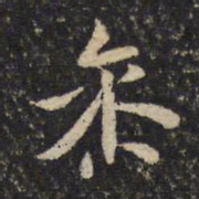 米芾参书法图片