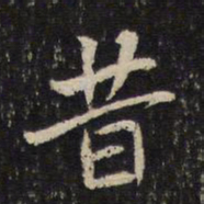 米芾昔书法图片