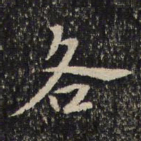 米芾各书法图片