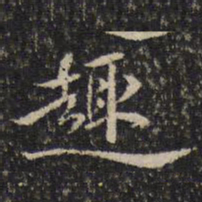 米芾趣书法图片