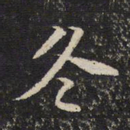 米芾冬书法图片