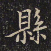 米芾县书法图片