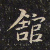 米芾馆书法图片