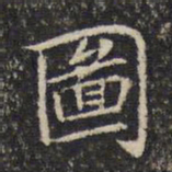 米芾图书法图片