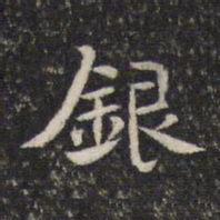 米芾银书法图片