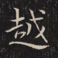 米芾越书法图片