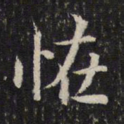 米芾怪书法图片