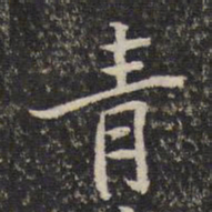 米芾青书法图片