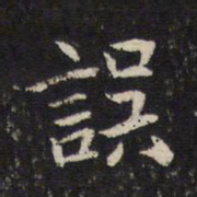 米芾误书法图片