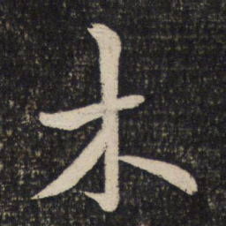米芾木书法图片
