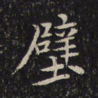 米芾壁书法图片