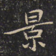 米芾景书法图片