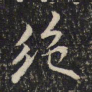 米芾绝书法图片