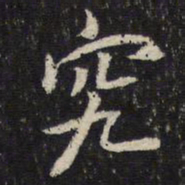 米芾究书法图片