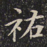 米芾祐书法图片