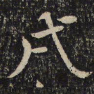 米芾戌书法图片