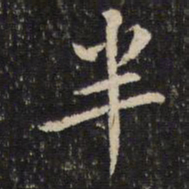 米芾半书法图片