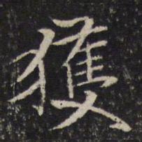 米芾获书法图片