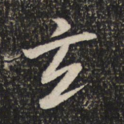 米芾玄书法图片