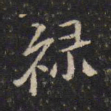 米芾禄书法图片
