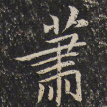 米芾萧书法图片