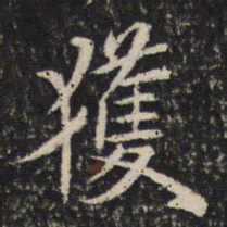 米芾获书法图片