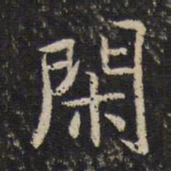 米芾闲书法图片