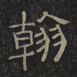 翰书法图片