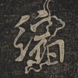 米芾缩书法图片