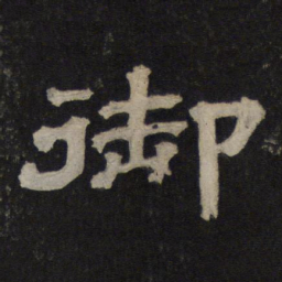 御书法图片