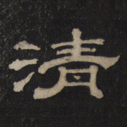 清书法图片