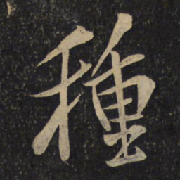 米芾种书法图片