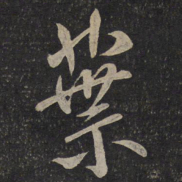米芾叶书法图片