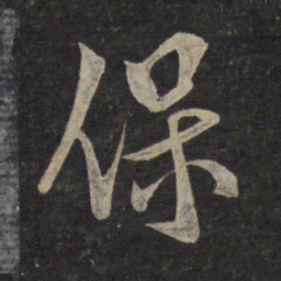 米芾保书法图片