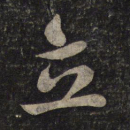 米芾立书法图片