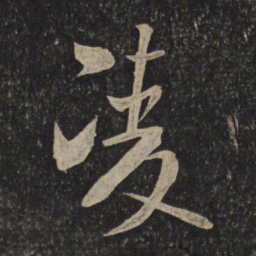 米芾凌书法图片