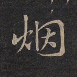 米芾烟书法图片