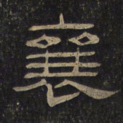 襄书法图片