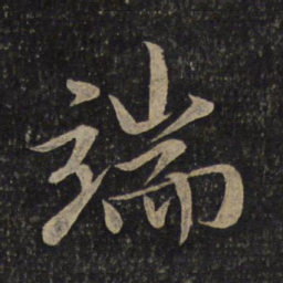 米芾端书法图片