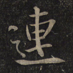 米芾连书法图片