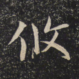 谢安攸书法图片