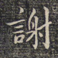 米芾谢书法图片